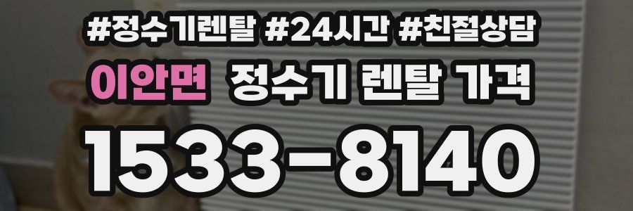 이안면 정수기 렌탈 가격