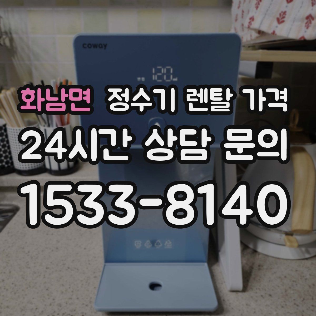 화남면 정수기 렌탈 가격 합리적으로 고르는 기준 정리