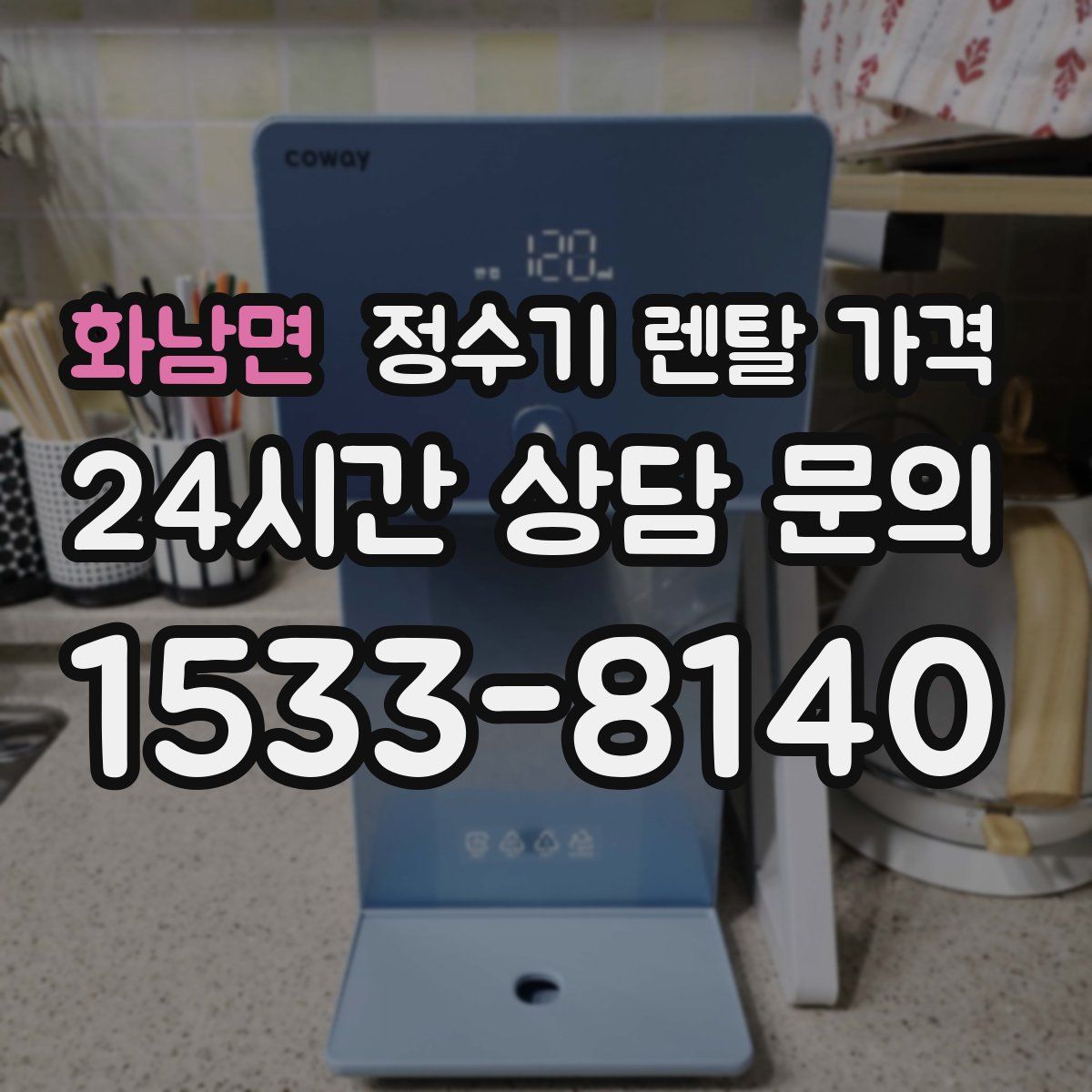 화남면 정수기 렌탈 가격