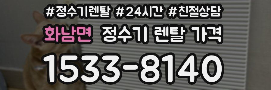 화남면 정수기 렌탈 가격