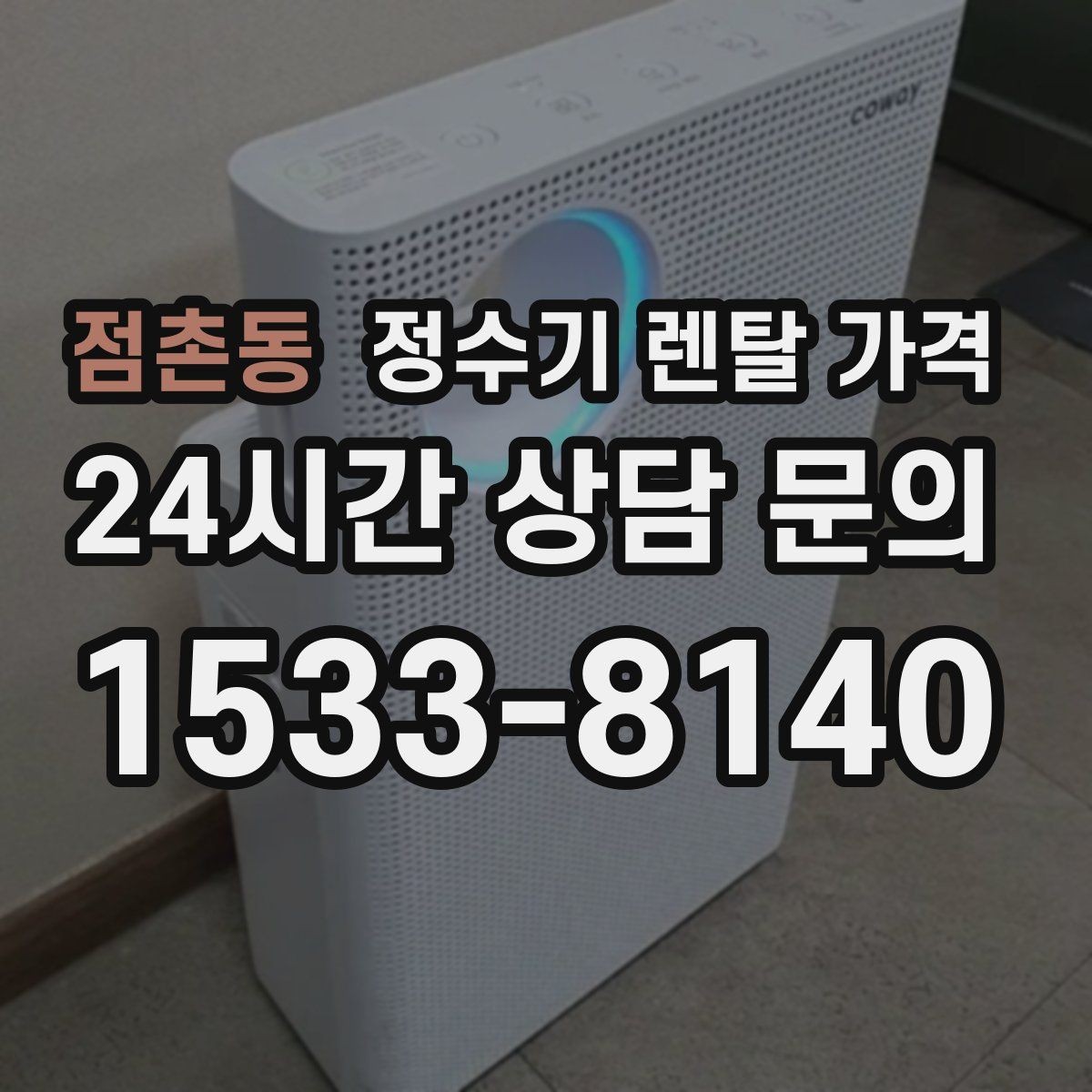 점촌동 정수기 렌탈 가격 유지비까지 함께 보는 방법