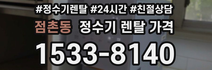 점촌동 정수기 렌탈 가격