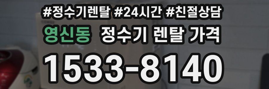 영신동 정수기 렌탈 가격