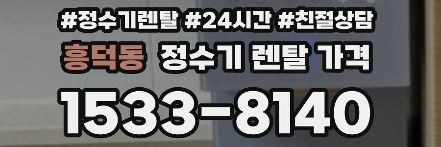 흥덕동 정수기 렌탈 가격