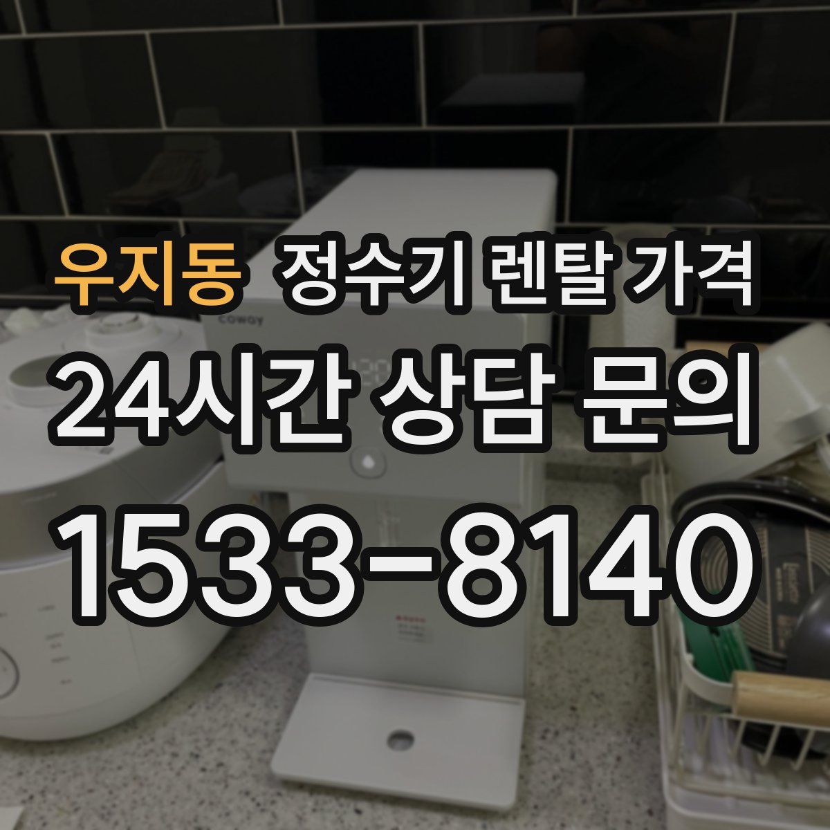 우지동 정수기 렌탈 가격