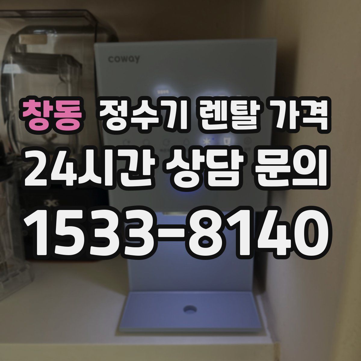 창동 정수기 렌탈 가격