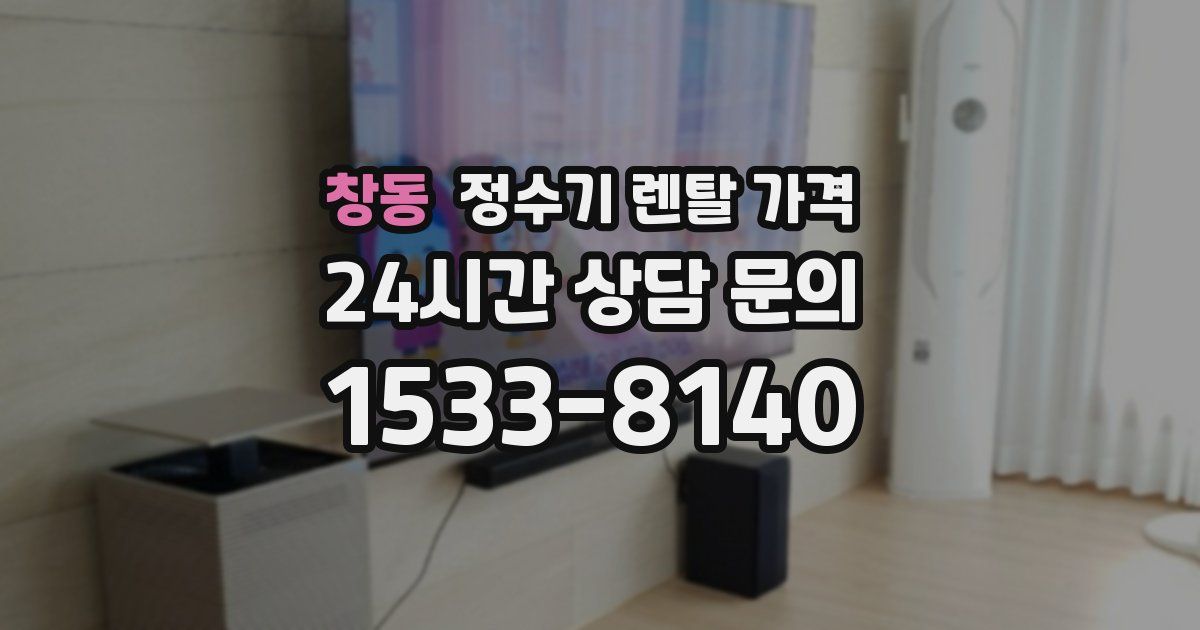 창동 정수기 렌탈 가격