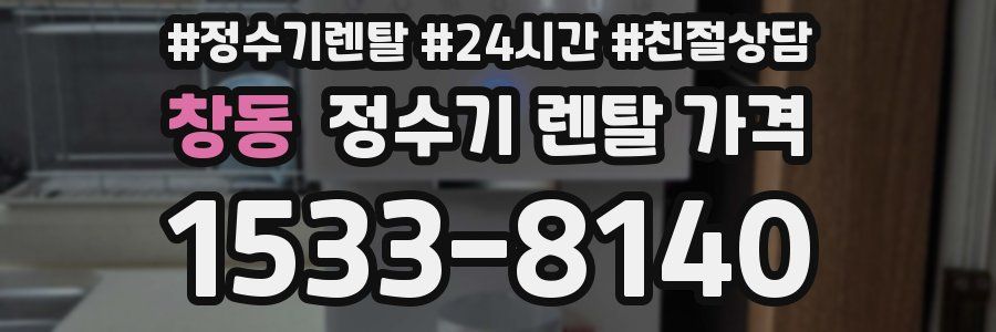 창동 정수기 렌탈 가격