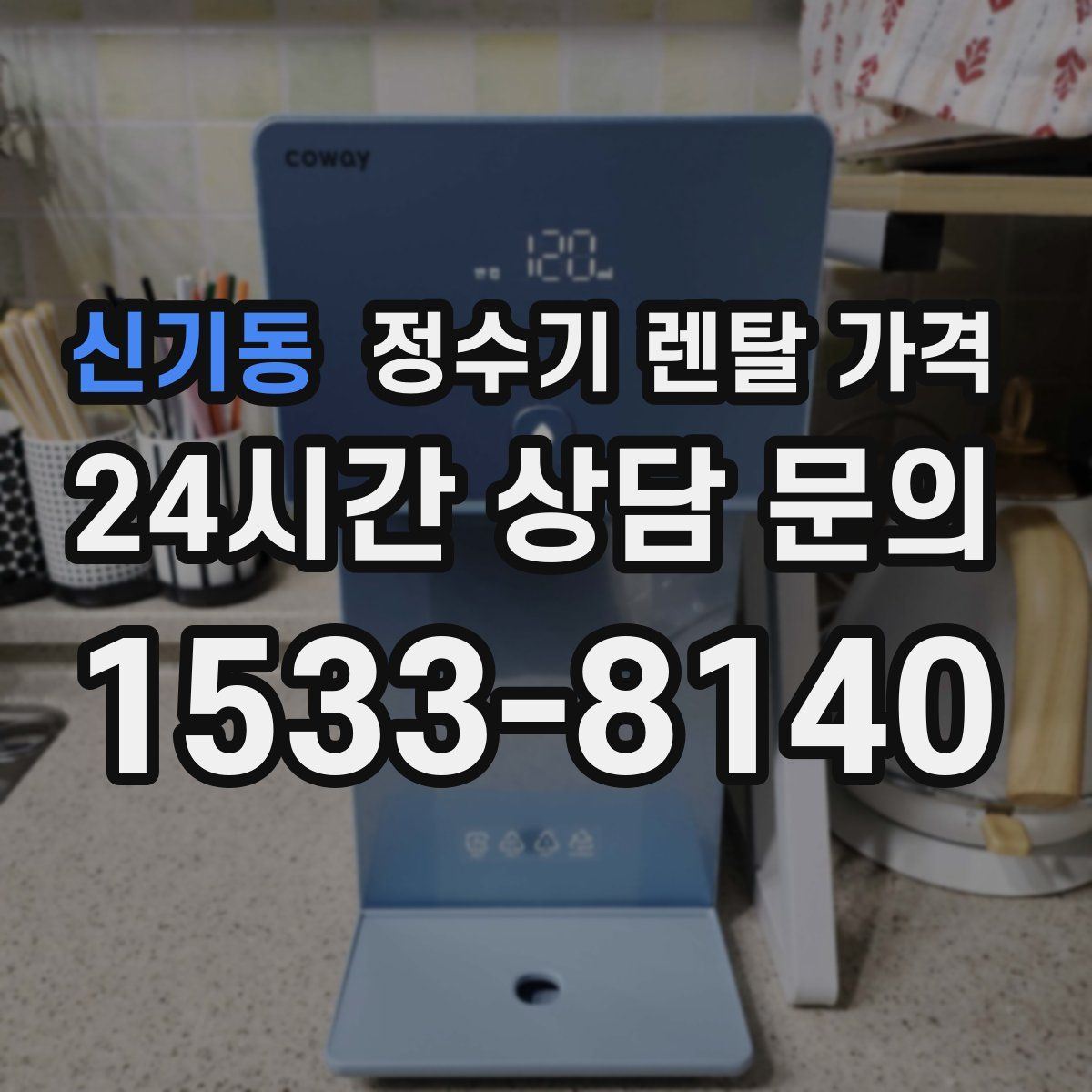 신기동 정수기 렌탈 가격