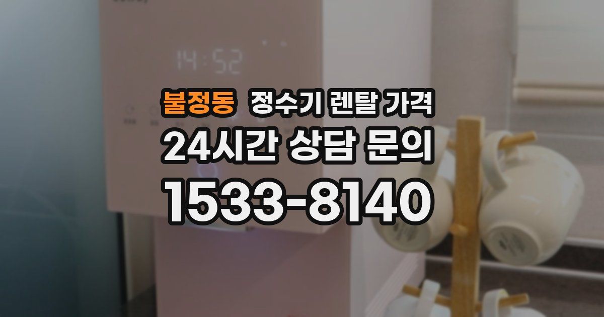 불정동 정수기 렌탈 가격