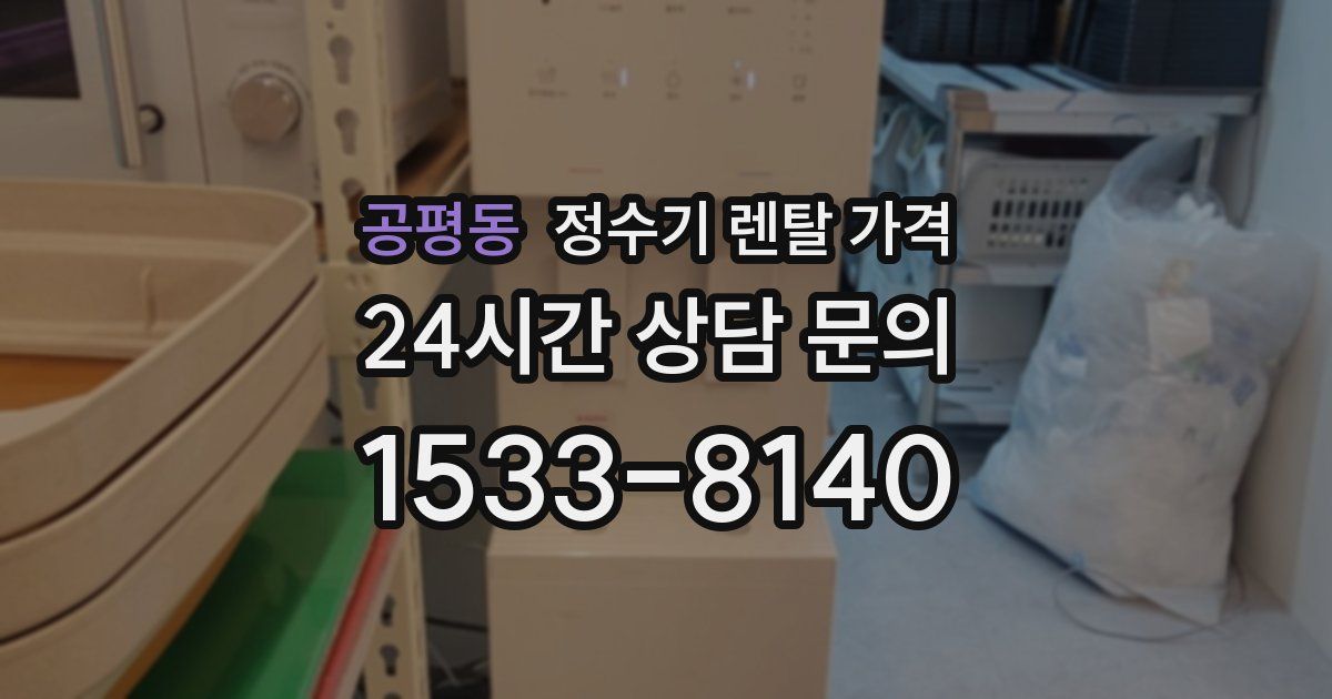 공평동 정수기 렌탈 가격