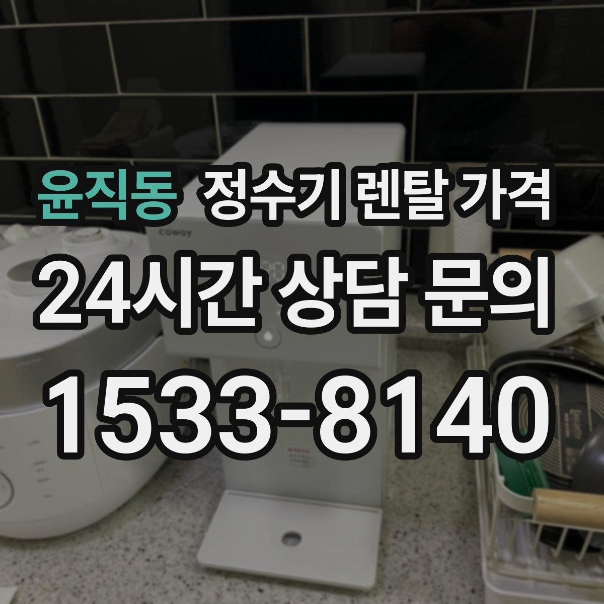 윤직동 정수기 렌탈 가격 선택 전 알아두면 좋은 팁