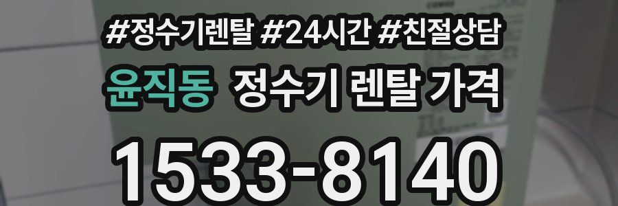윤직동 정수기 렌탈 가격