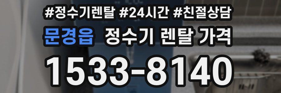 문경읍 정수기 렌탈 가격