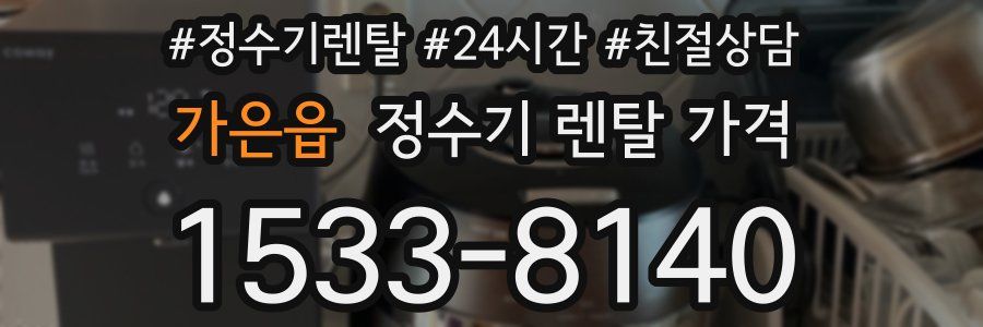 가은읍 정수기 렌탈 가격