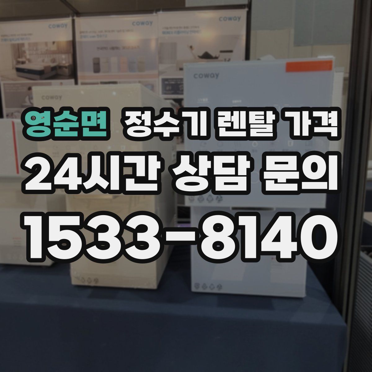 영순면 정수기 렌탈 가격