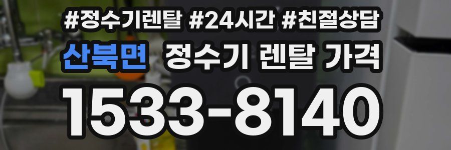 산북면 정수기 렌탈 가격