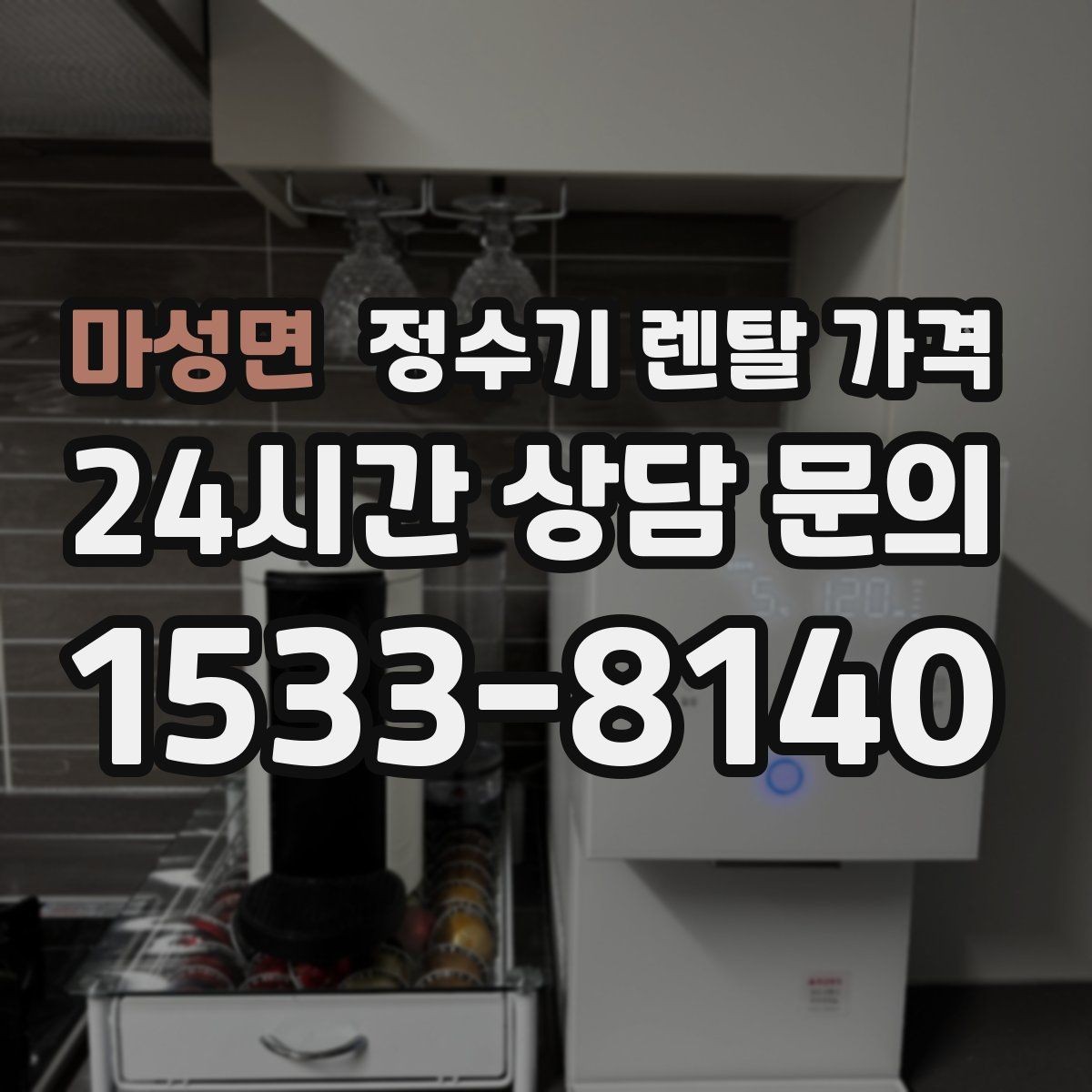 마성면 정수기 렌탈 가격 제휴카드 할인이 정말 유리한지 따져보기