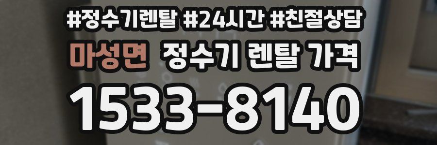 마성면 정수기 렌탈 가격