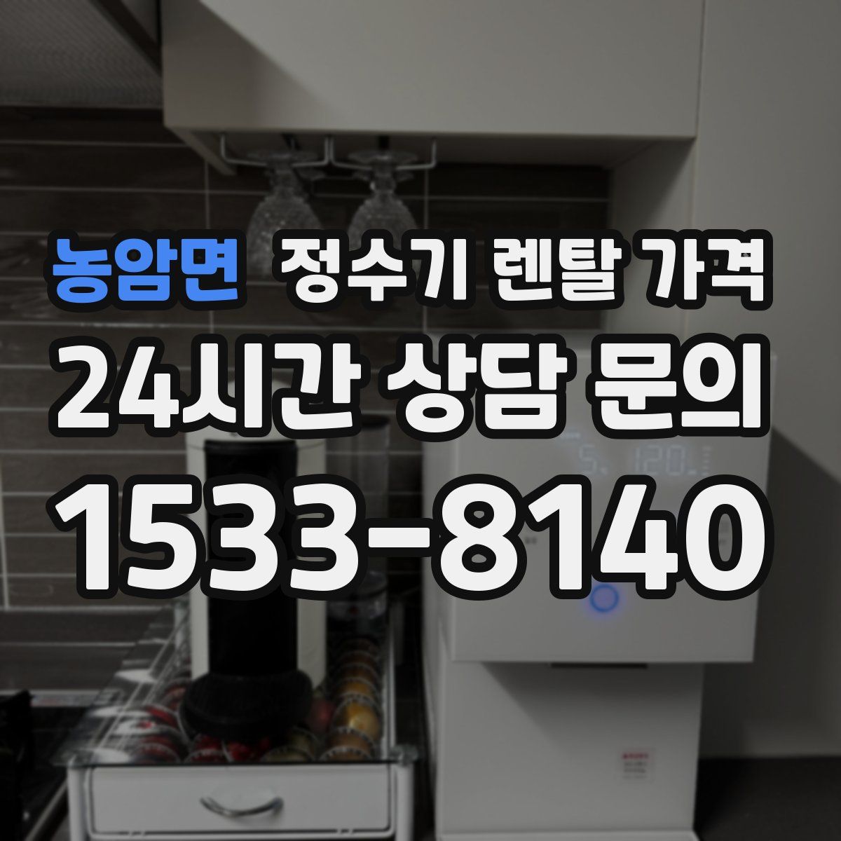 농암면 정수기 렌탈 가격