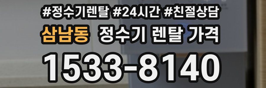 삼남동 정수기 렌탈 가격