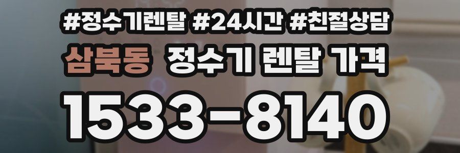 삼북동 정수기 렌탈 가격