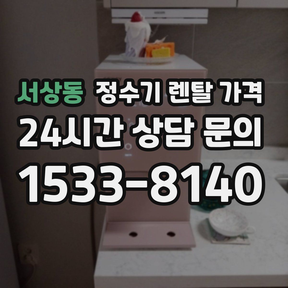서상동 정수기 렌탈 가격 얼음 기능이 들어가면 얼마나 달라질까