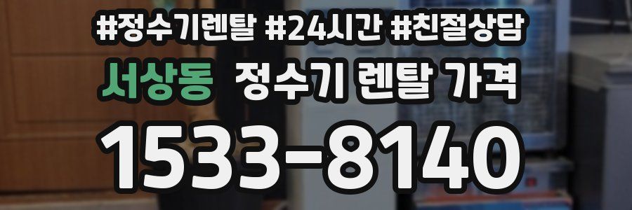 서상동 정수기 렌탈 가격