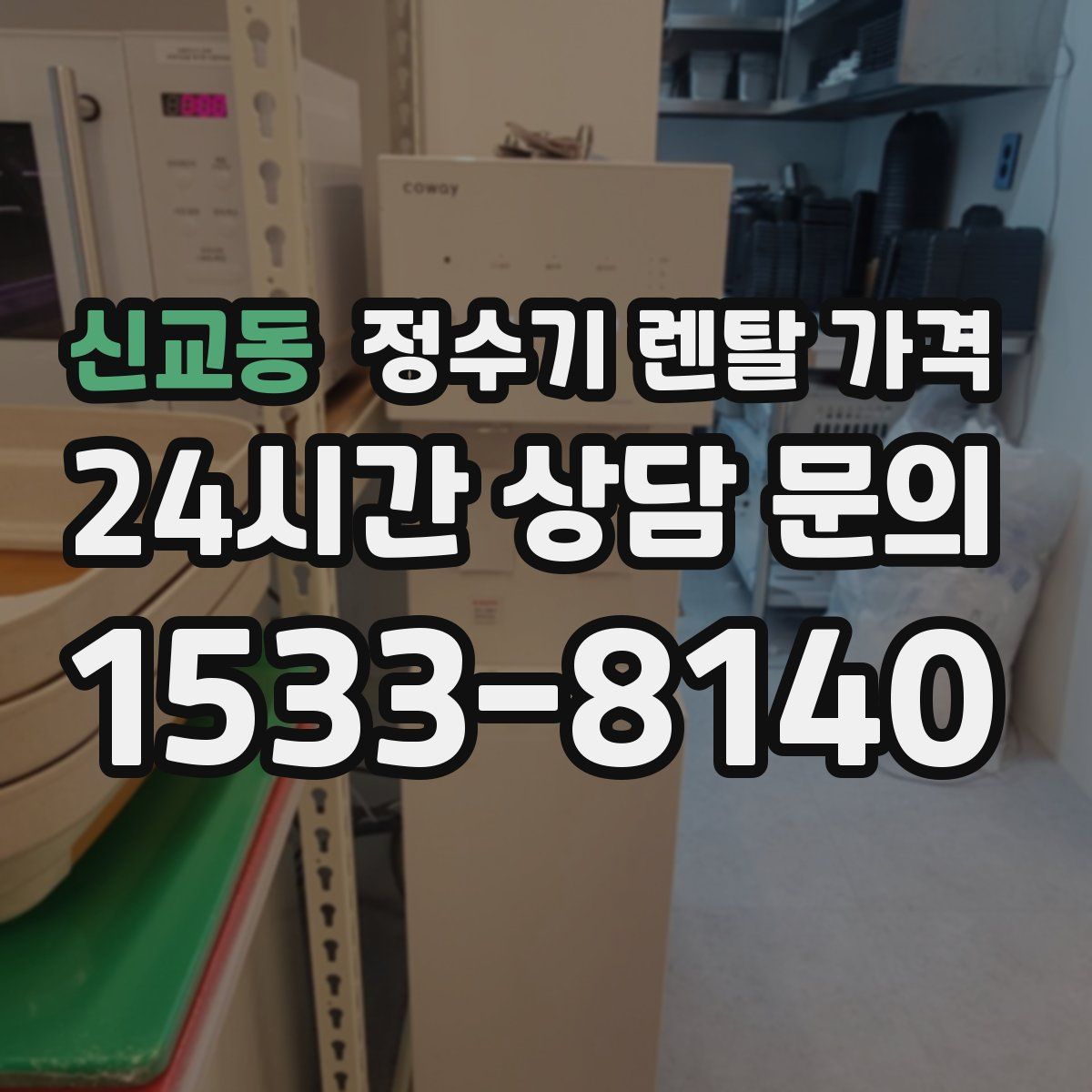 신교동 정수기 렌탈 가격