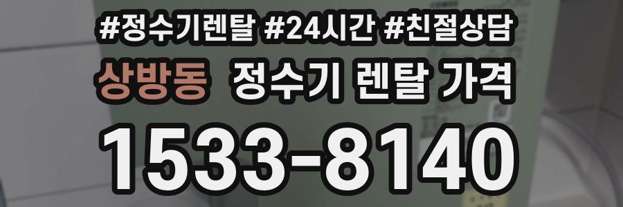 상방동 정수기 렌탈 가격