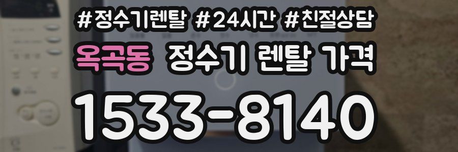 옥곡동 정수기 렌탈 가격