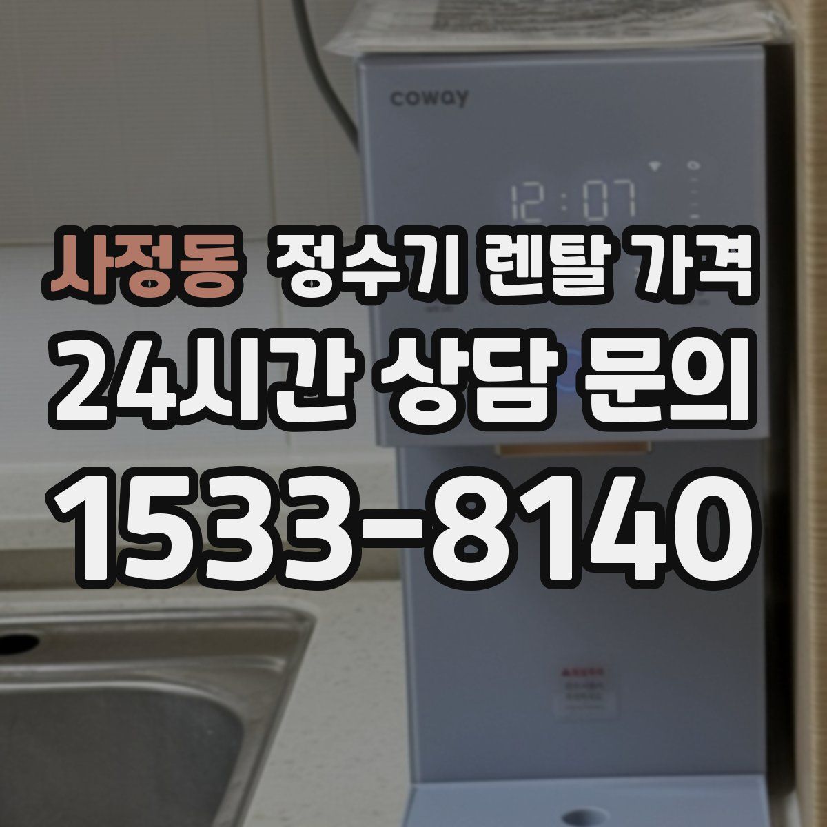 사정동 정수기 렌탈 가격
