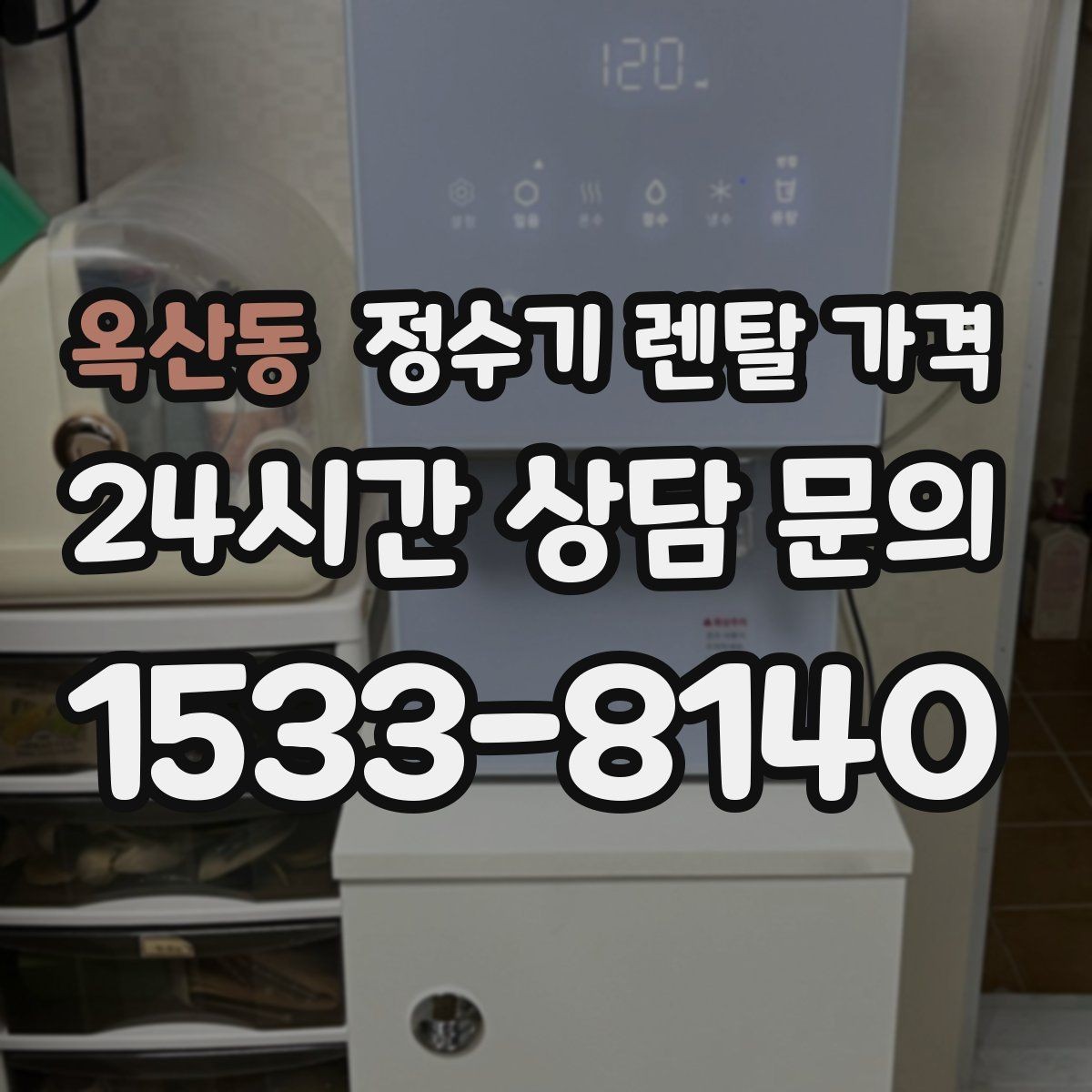 옥산동 정수기 렌탈 가격 첫 달 비용이 다른 이유