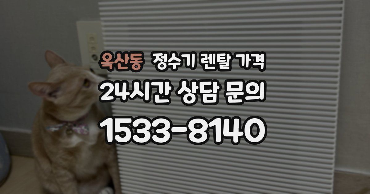 옥산동 정수기 렌탈 가격