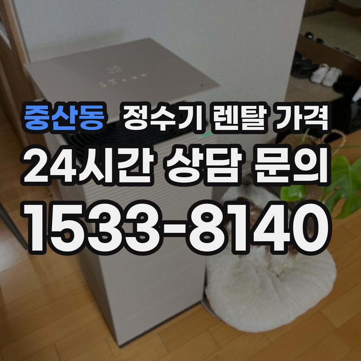 중산동 정수기 렌탈 가격
