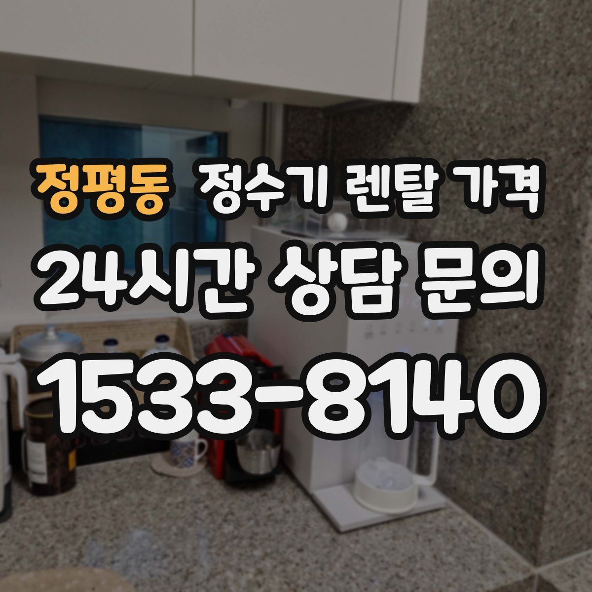 정평동 정수기 렌탈 가격