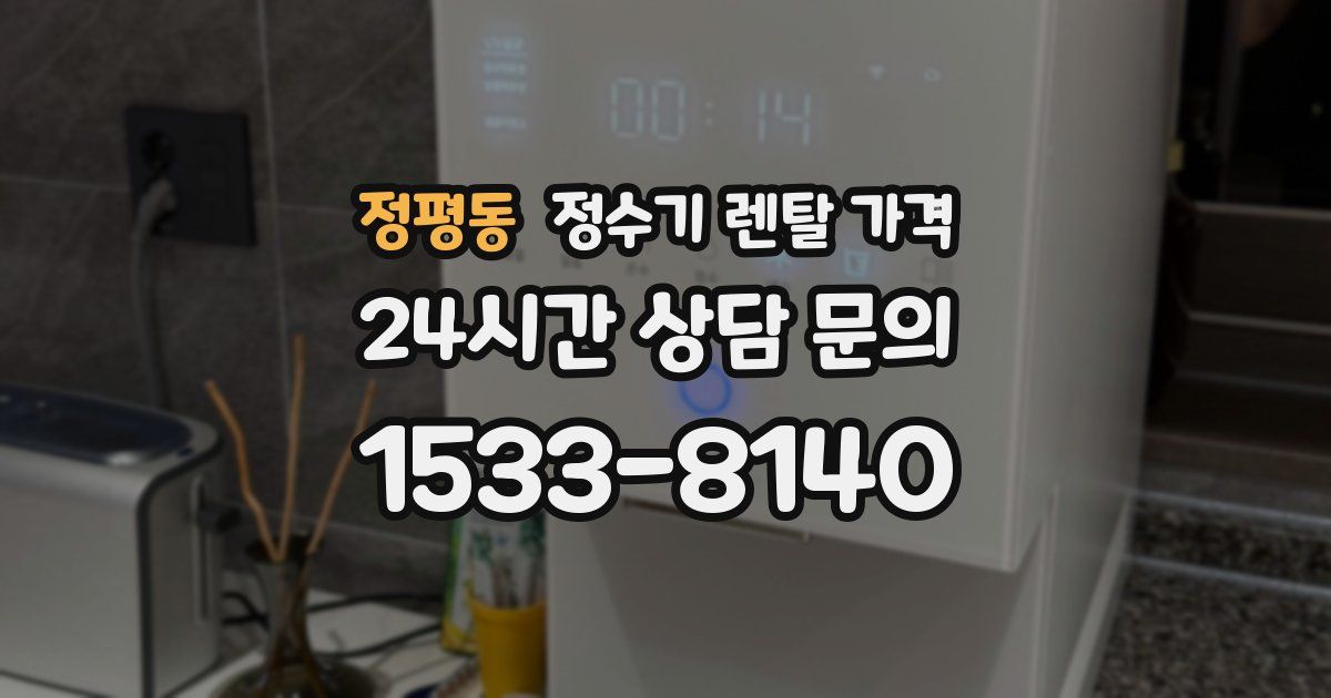 정평동 정수기 렌탈 가격