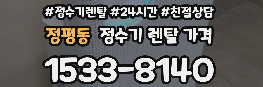정평동 정수기 렌탈 가격