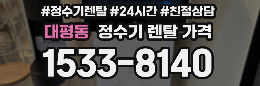 대평동 정수기 렌탈 가격