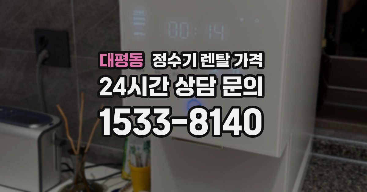대평동 정수기 렌탈 가격