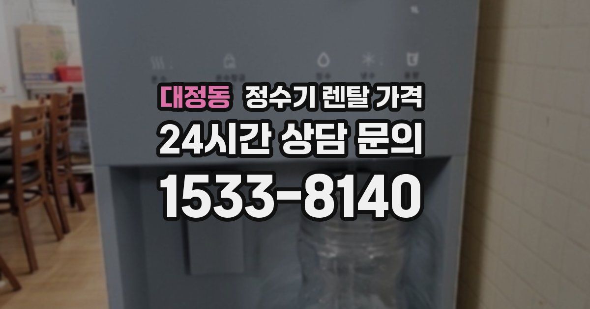 대정동 정수기 렌탈 가격