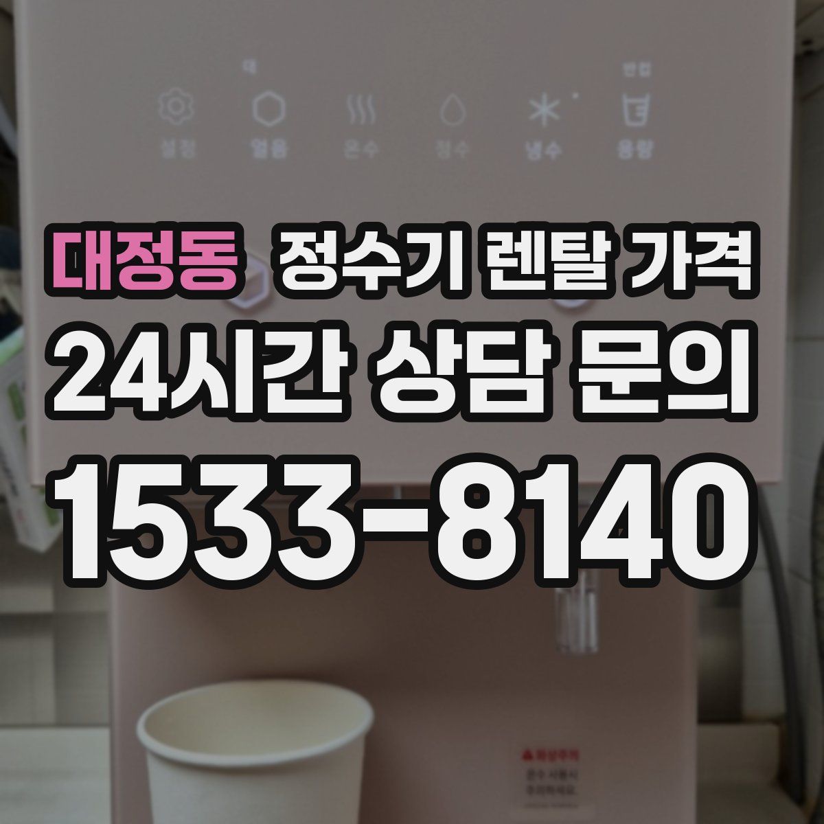 대정동 정수기 렌탈 가격