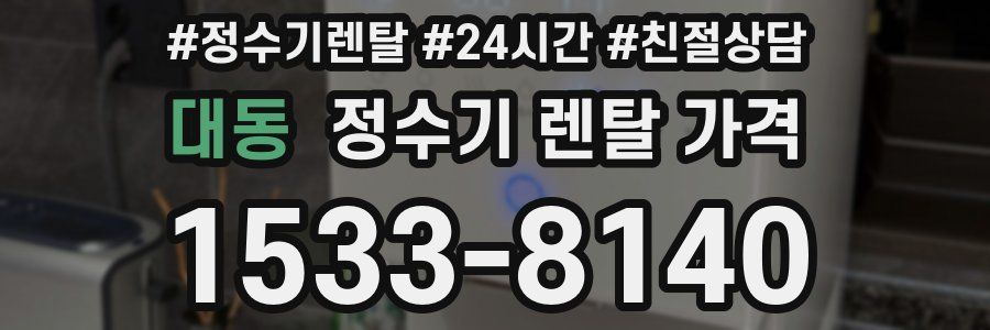 대동 정수기 렌탈 가격