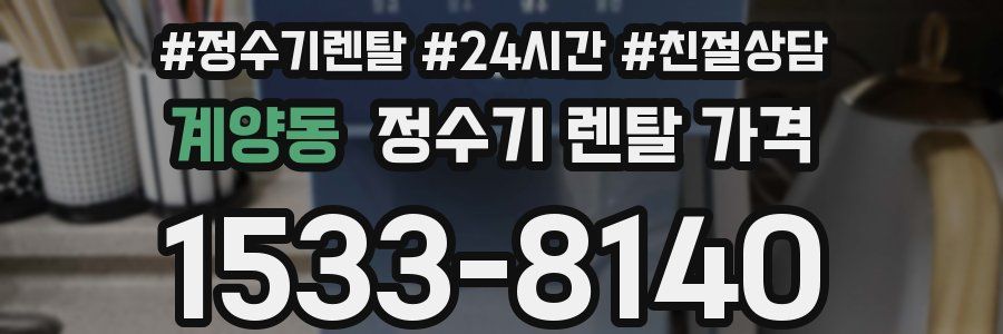 계양동 정수기 렌탈 가격