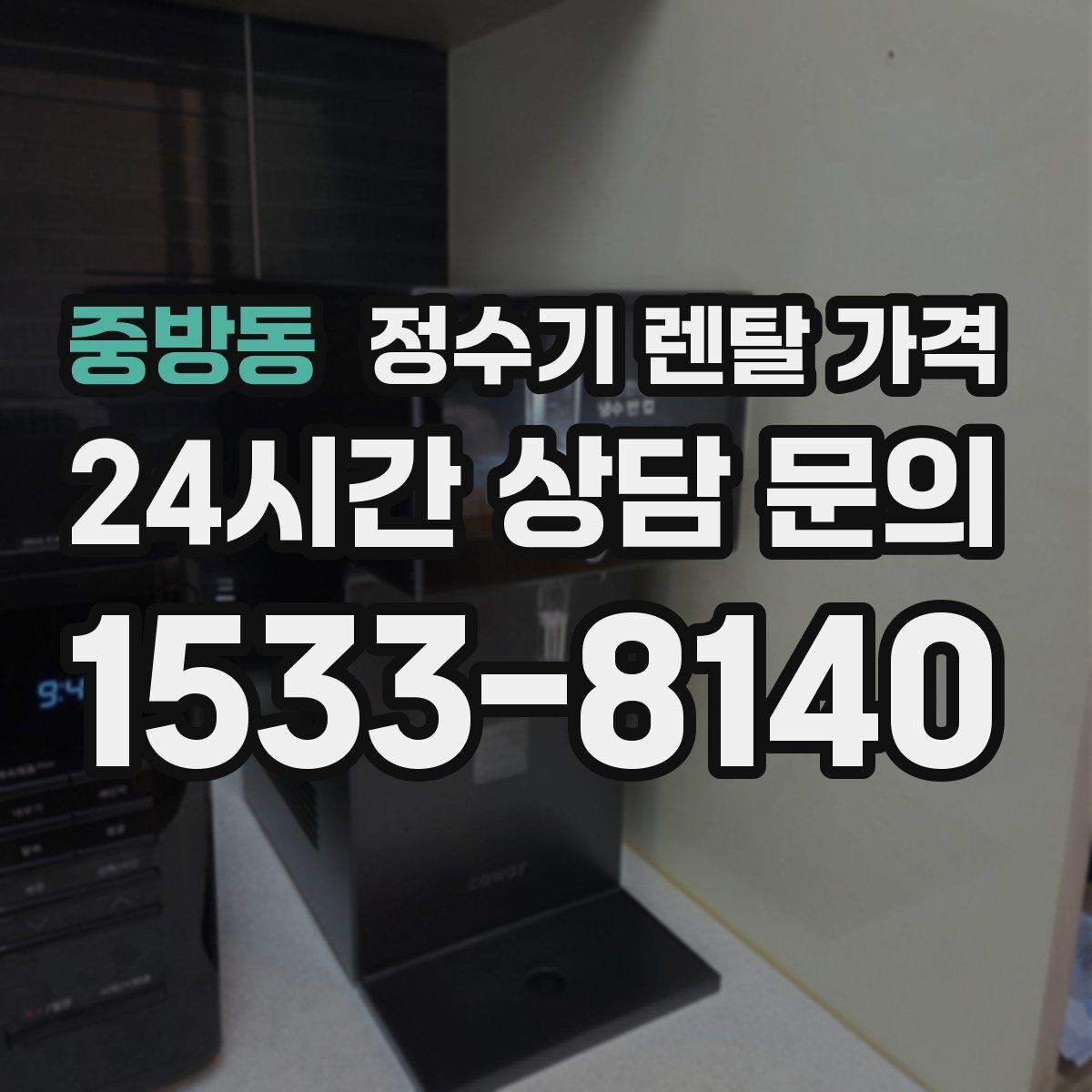 중방동 정수기 렌탈 가격 선택이 어려울 때 기준 세우는 방법