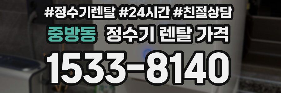 중방동 정수기 렌탈 가격
