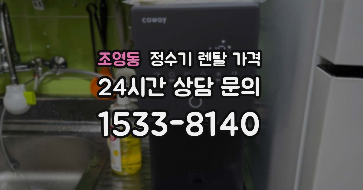 조영동 정수기 렌탈 가격