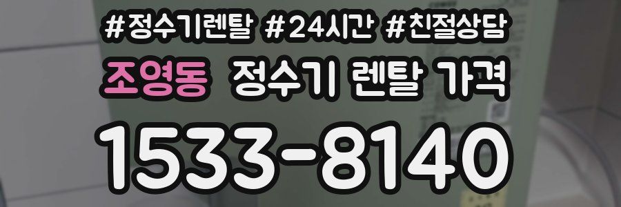 조영동 정수기 렌탈 가격