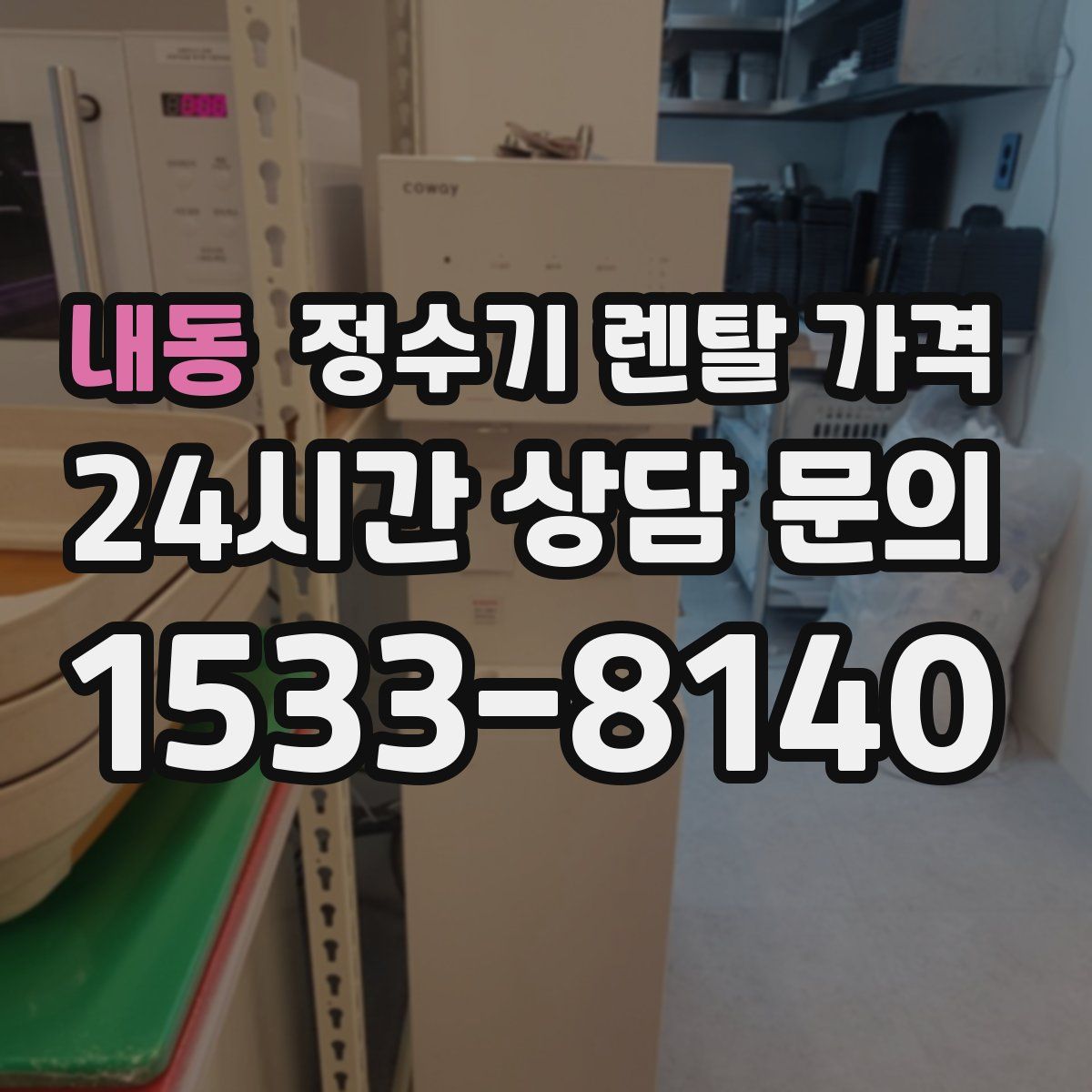 내동 정수기 렌탈 가격