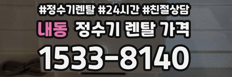 내동 정수기 렌탈 가격